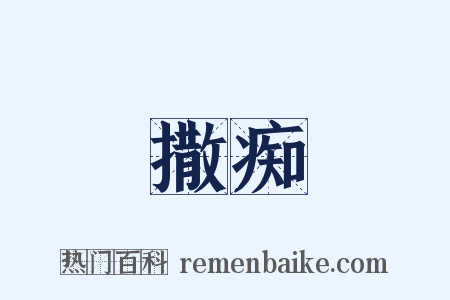 撒痴是什么意思的图片